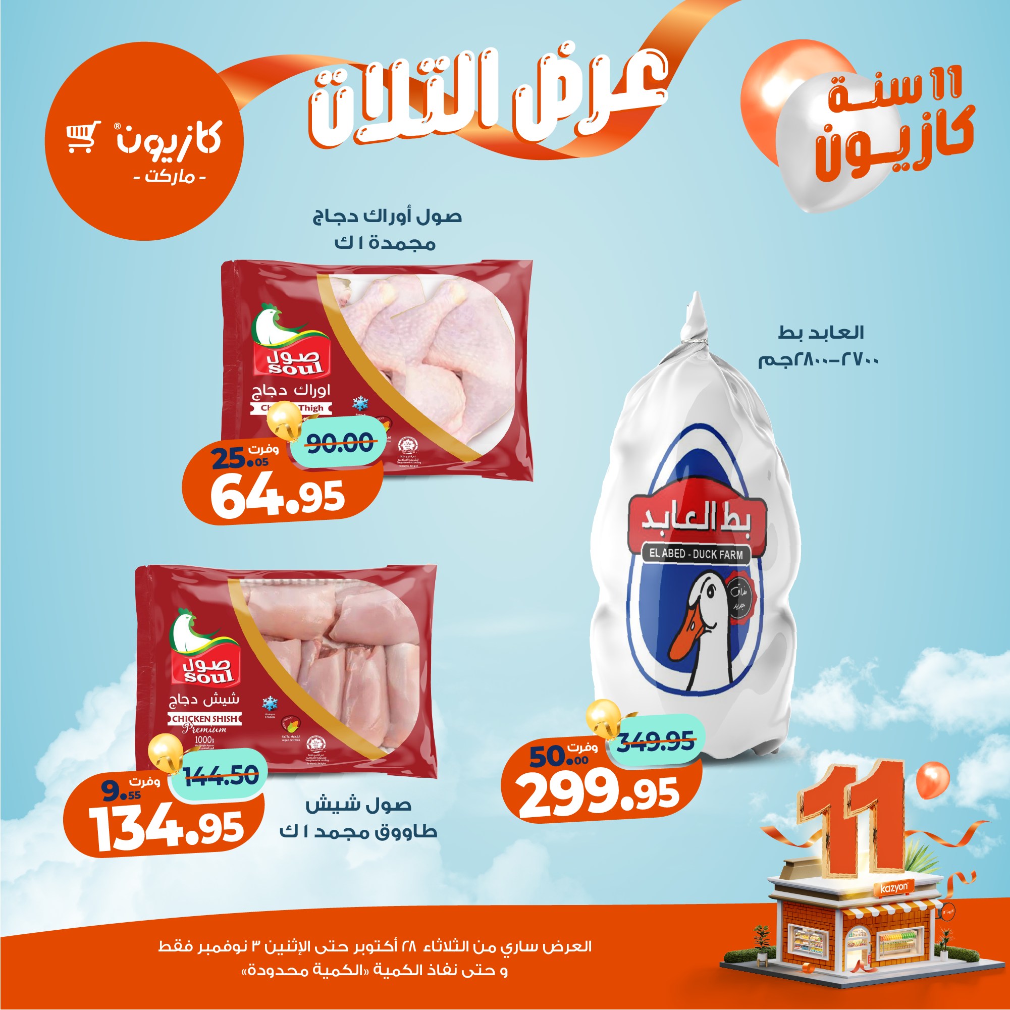 kazyon offers from 27oct to 5oct 2025 عروض كازيون من 27 أكتوبر حتى 5 أكتوبر 2025 صفحة رقم 27